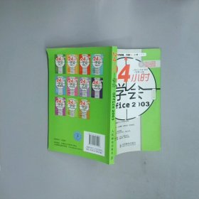 24小時(shí)學(xué)會(huì)Office2003