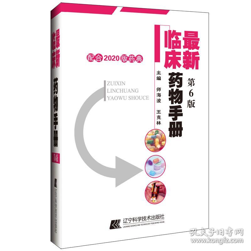 新临床药物手册 配合2020版药典 第6版 药物学 作者 新华正版