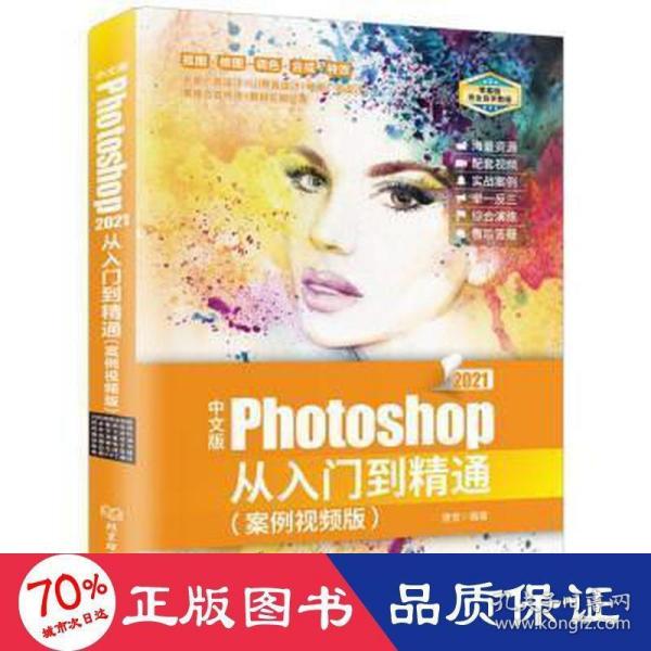 中文版Photoshop 2021从入门到精通：案例视频版 PS教程（全彩图解+高清视频）