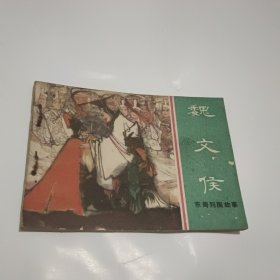 魏文侯 连环画