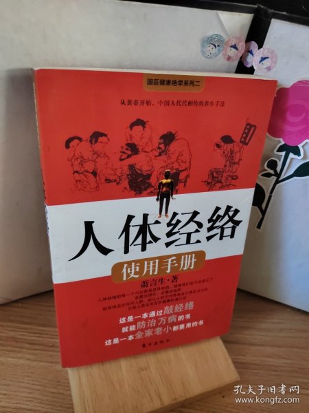 人体经络使用手册：国医健康绝学系列二
