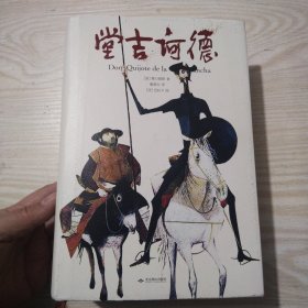 堂吉诃德（精装典藏版董燕生译本无删节足本）