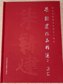 纪念朱新建先生逝世十周年《朱新建作品精选》（2）