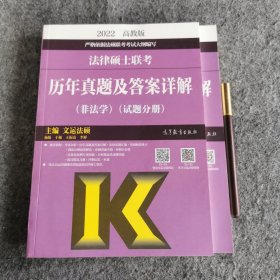 法律硕士联考历年真题及答案详解（非法学）（试题分册）（答案分册）