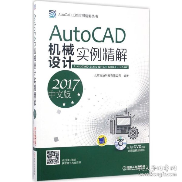 AutoCAD机械设计实例精解（2017中文版）   