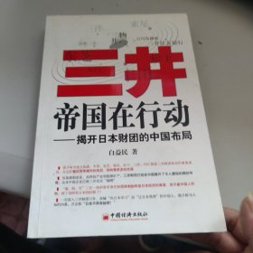 三井帝国在行动：揭开日本财团的中国布局