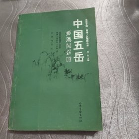 《中国五岳》--走读中国.盖洛人文地理丛书