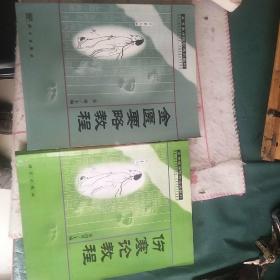 高等医学院选用教材（供成人教育中医药专业、中西医结合专业使用）：伤寒论教程