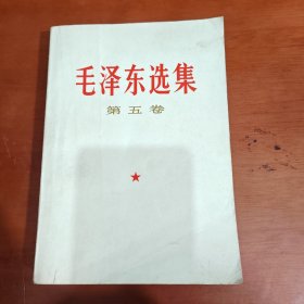 毛泽东选集第五卷