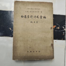 《白居易诗评述编》1958年老版本一版一印