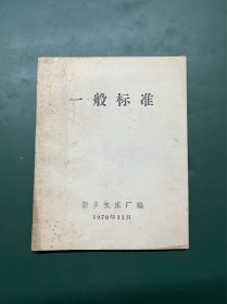 一般标准 新乡机床厂 1970年11月【内含最高指示和副主席题词】