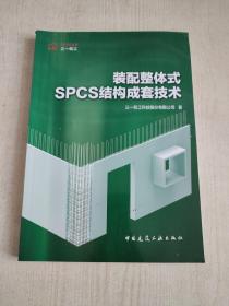 装配整体式SPCS结构成套技术
