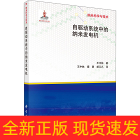 自驱动系统中的纳米发电机