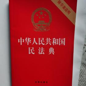 中华人民共和国民法典（32开压纹烫金附草案说明）2020年6月