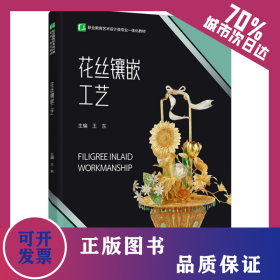 花絲鑲嵌工藝（職業(yè)教育藝術(shù)設(shè)計(jì)類專業(yè)一體化教材） 9787518438266