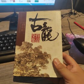 古龙作品全集45：剑客行 下 游侠录（硬精装正版书）