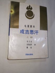 电视局本 成吉思汗（上部）