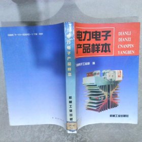 电力电子产品样本