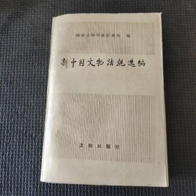 新中国文物法规选编