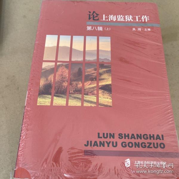 论上海监狱工作（第八辑）上下册