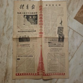 体育报1958年11月6日（庆祝十月革命41周年）