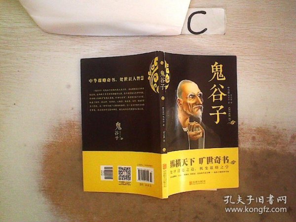 中华国学经典精粹·儒家经典必读本：鬼谷子