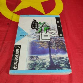 自养之道 : 中国古代个体差异养生学说