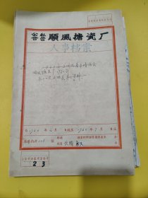 公私合营顺风搪瓷厂 人事档案 1960年4月~1960年7月 卷内共108张 上海搪瓷三厂,创建于1946年7月,厂名为顺风珐琅厂。1954年2月首家公私合营,取名为公私合营顺风搪瓷股份有限公司,1966年改名为上海搪瓷三厂。