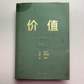 价值：我对投资的思考 （高瓴资本创始人兼首席执行官张磊的首部力作)