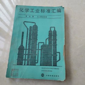 化学工业标准汇编