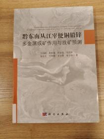 黔东南从江宰便铜铅锌多金属成矿作用与找矿预测