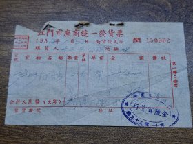 1955年江门市座商统一发货票（常安路金陵百货行）~~洋烛