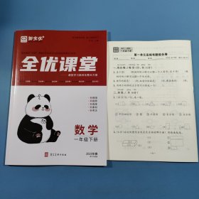 2025春全优课堂.数学一年级下册