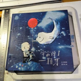 宇宙掉了一颗牙