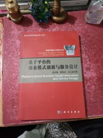 基于平台的商业模式创新与服务设计