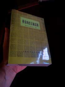 黄帝内经灵枢译释