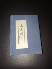 朱元璋绘画本（1-5册）