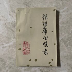 徐懋庸回忆录1982年7月出版