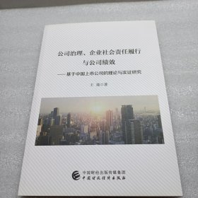 公司治理、企业社会责任履行与公司绩效