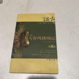 新编古春风楼琐记.第贰集