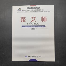 茶藝師（中級(jí)）