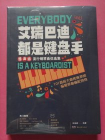 艾瑞巴迪都是键盘手：原声版流行钢琴曲优先集