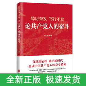 踔厉奋发　笃行不怠：论共产党人的奋斗