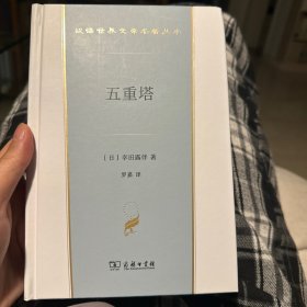 五重塔(汉译世界文学5)