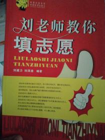 劉老師教你填志愿