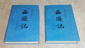 中国古典文学名著丛书：西游记（共两册）人民文学出版社（精装本）彩色插页