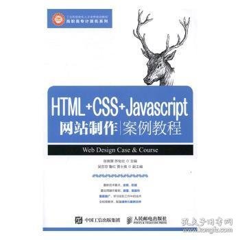 HTML+CSS+Javascript网站制作案例教程