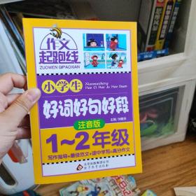 作文桥·作文起跑线：小学生好词好句好段（注音版）（一、二年级）