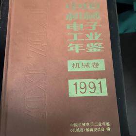 中国机械电子工业年鉴（机械卷）1991