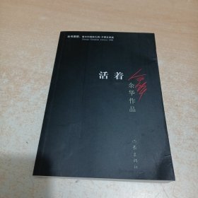 活着 余华 著 / 作家出版社